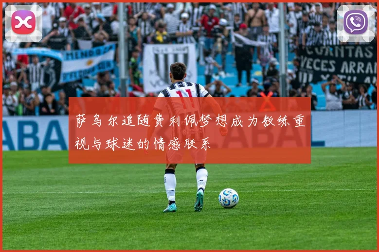 萨乌尔追随费利佩梦想成为教练重视与球迷的情感联系