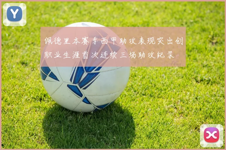 佩德里本赛季西甲助攻表现突出创职业生涯首次连续三场助攻纪录