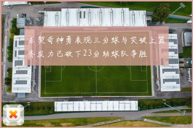 东契奇神勇表现三分球与突破上篮齐发力已砍下23分助球队争胜