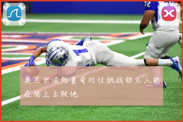 奥尼尔谈约基奇对位挑战称无人能在场上击败他