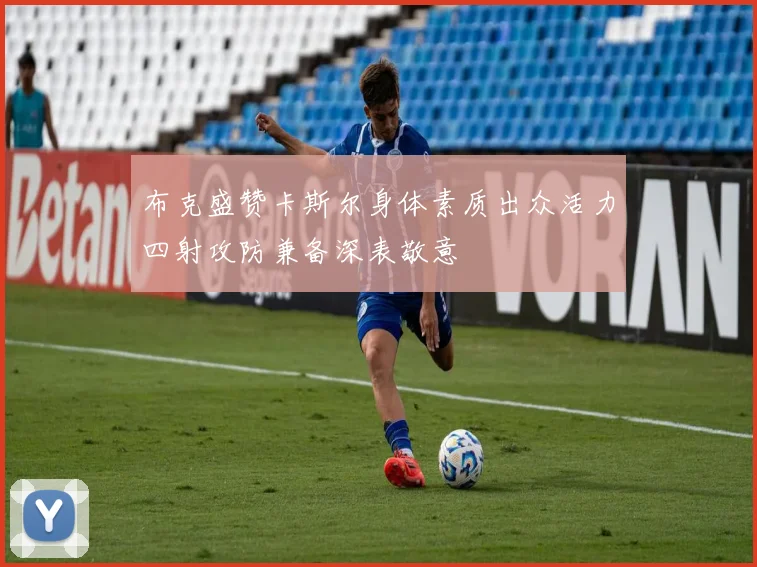 布克盛赞卡斯尔身体素质出众活力四射攻防兼备深表敬意