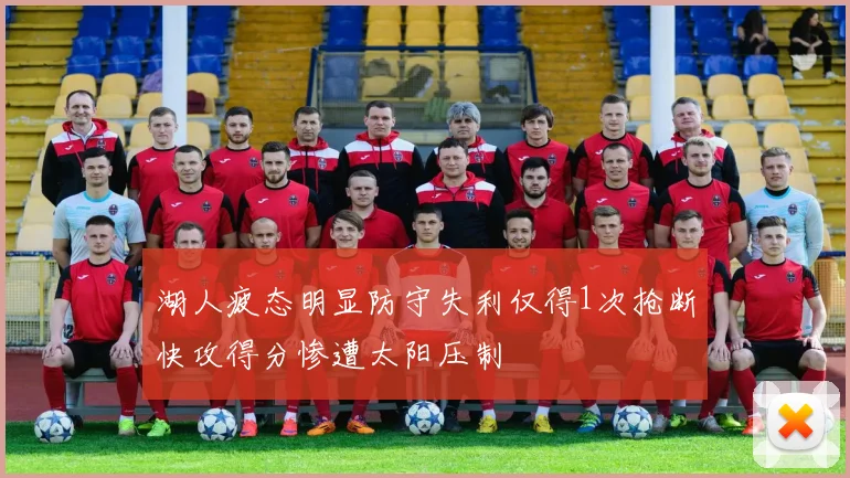 湖人疲态明显防守失利仅得1次抢断快攻得分惨遭太阳压制